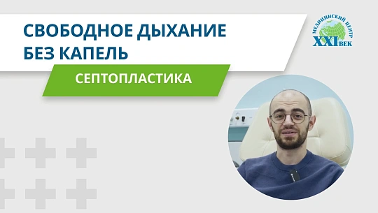 Свободное дыхание без капель